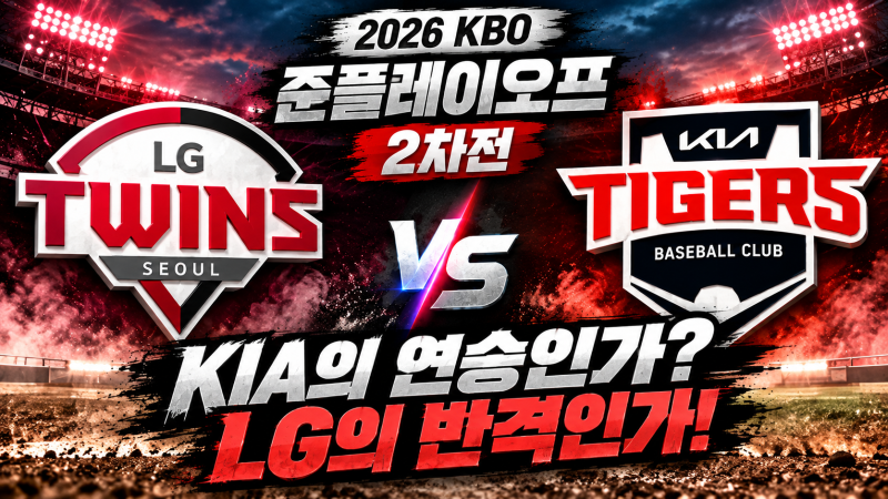 KIA는 2연승 도전, LG는 반격! 임찬규 vs 올러 운명의 선발 맞대결｜2026 KBO 준플레이오프 2차전 ....
