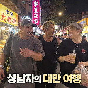 상남자의 여행법 in 대만 추성훈 김종국 지코 케미 폭발