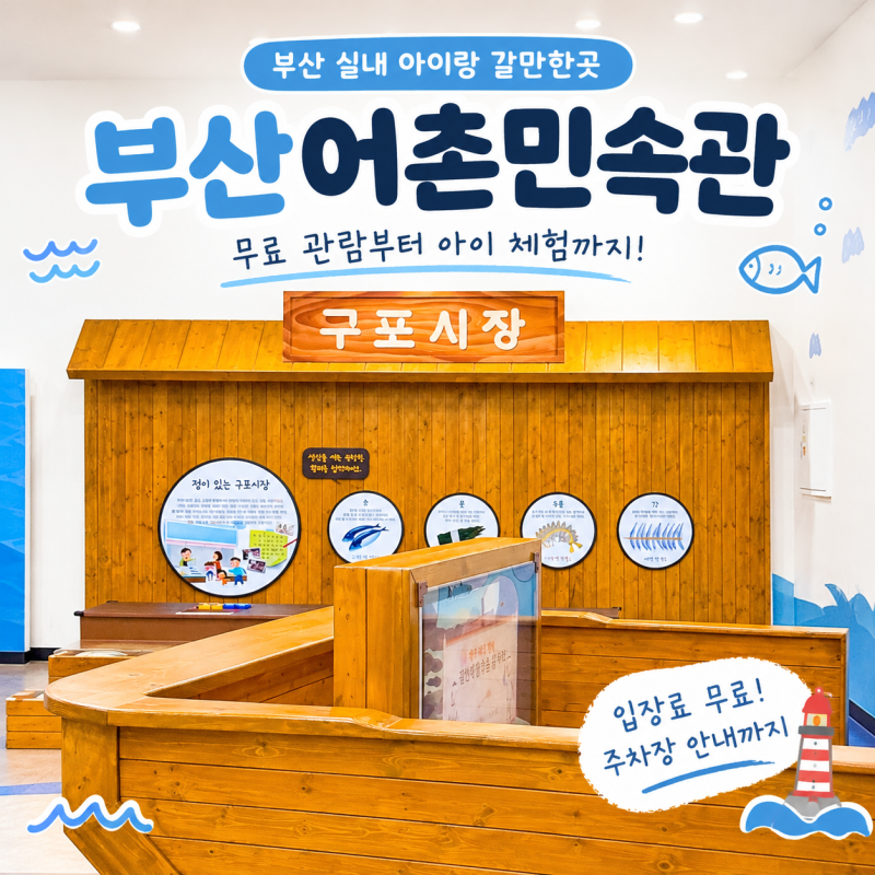 부산 실내 아이랑 갈만한곳 추천 부산어촌민속관 무료 관람부터 아이 체험