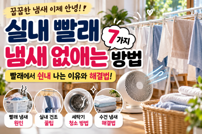 실내 빨래 냄새 없애는 방법 7가지! 빨래에서 쉰내 나는 이유와 해결법