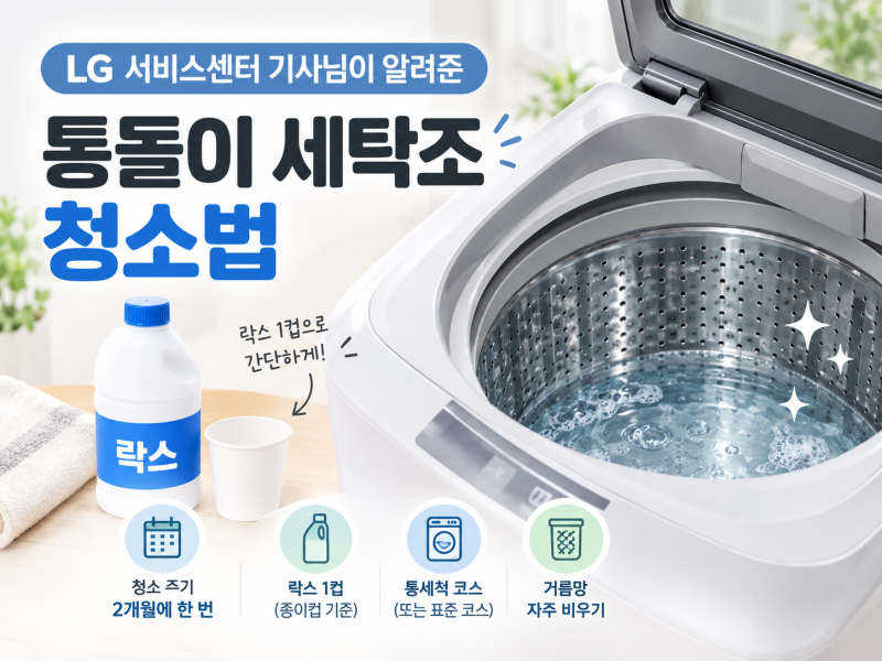 LG 서비스센터 기사님이 알려준 통돌이 세탁조 청소법