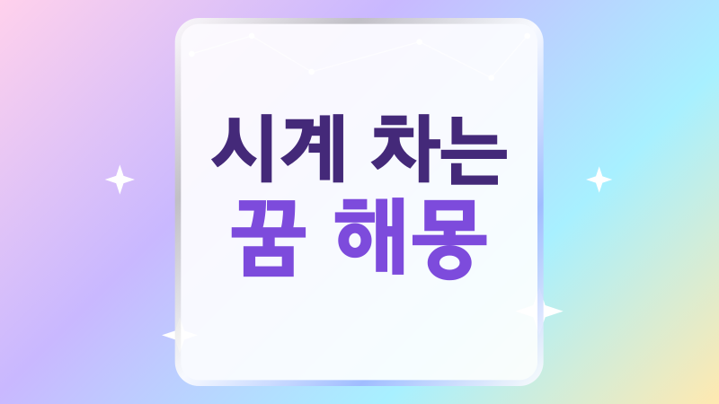 시계 차는 꿈 해몽, 금시계와 선물받은 시계의 뜻이 다른 이유