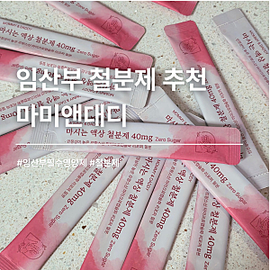 임산부 액상 철분제 추천, 변비 부작용 걱정에 정착한 마미앤대디