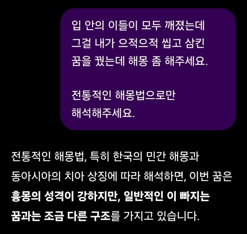 치아가 깨졌고, 그걸 씹어삼키는 꿈을 꾸었다