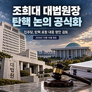 조희대 대법원장 탄핵 논의 공식화, 민주당이 강경 대응에 나선 이유