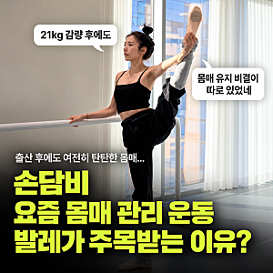 손담비 다이어트 21kg 감량 후에도 이 운동? 출산 후 몸매 관리 비결 보니