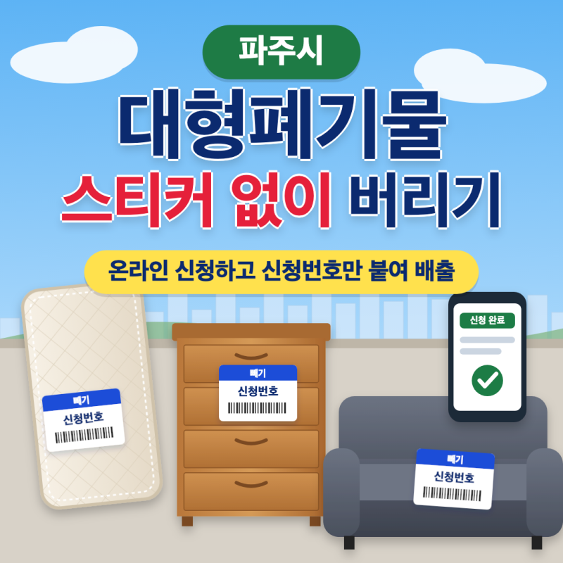 파주시 대형폐기물 스티커 없이 버리는 법｜빼기 신청번호 부착부터 침대·소파 수수료까지