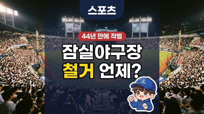 [스포츠] 굿바이 잠실!, 철거 언제? 마지막 가을야구 일정·대체구장, 잠실돔구장 2032 완공,총....