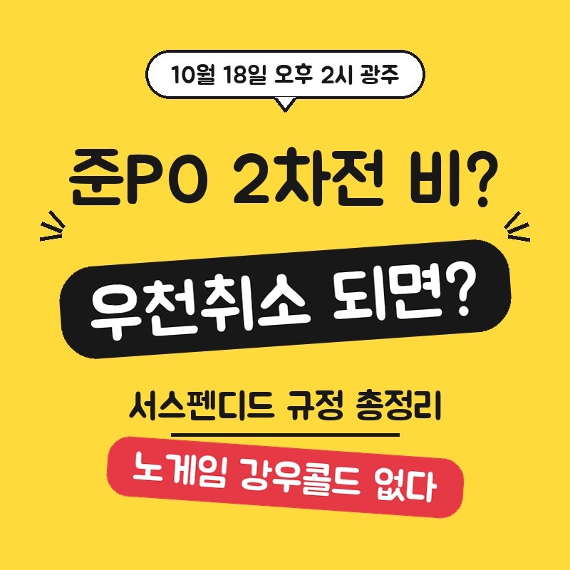 준플레이오프 2차전 비 예보, 우천취소 되면? 노게임 없는 서스펜디드 규정 총정리