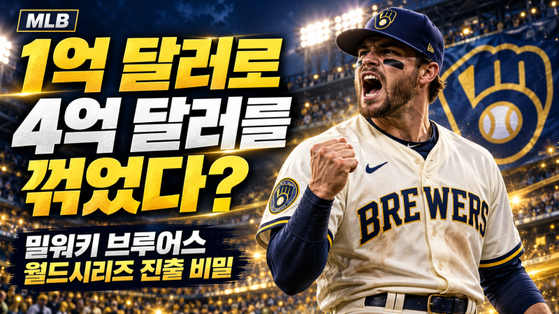 [MLB] 1억 달러로 4억 달러를 꺾었다? 밀워키 브루어스의 월드시리즈 진출 비밀