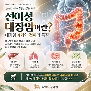 [대구 경북 경산 대구암요양병원 대구암재활병원 전이성 대장암 치료 추천] 전이성 대장암 ....