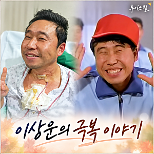 개그맨 이상운, 대장 질환 진단 후 돌아본 삶…당신이 아픈 사이 40회 예고