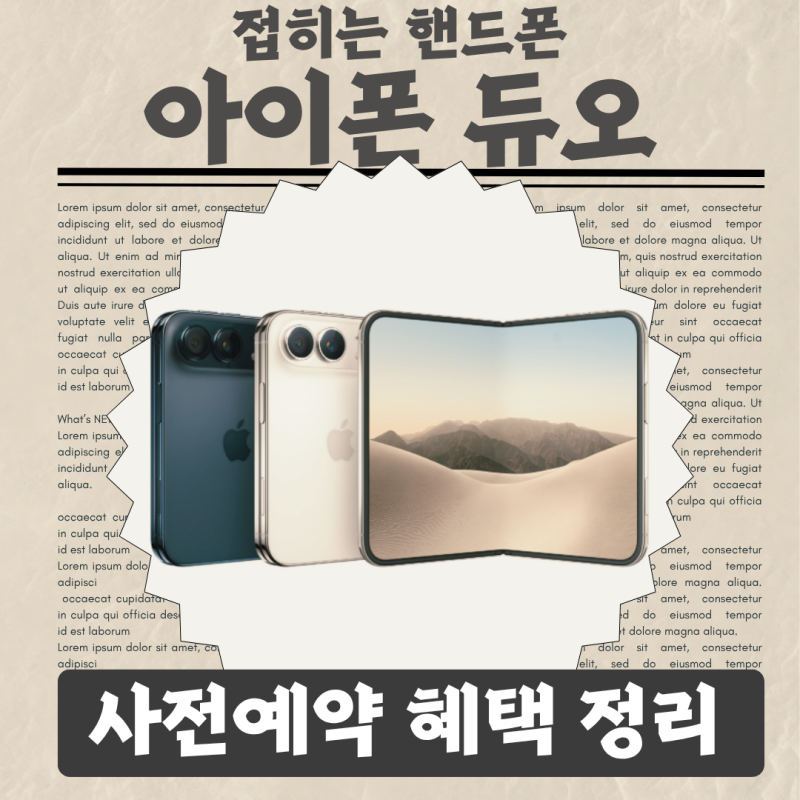 아이폰 듀오 사전예약 혜택 싹 다 정리 (SK, KT, LG, 하이마트, 쿠팡, 네이버)