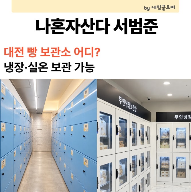 나혼자산다 서범준 대전 빵 보관소 어디? 냉장·실온 보관 가능