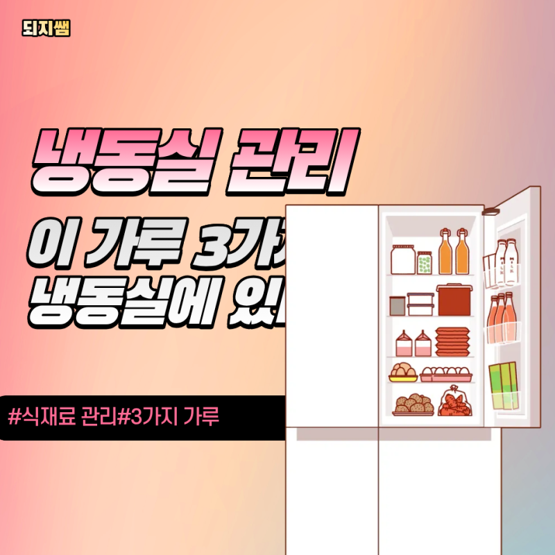 냉동실 정리한다면 "이 가루 3가지"부터 꺼내서 살펴보세요