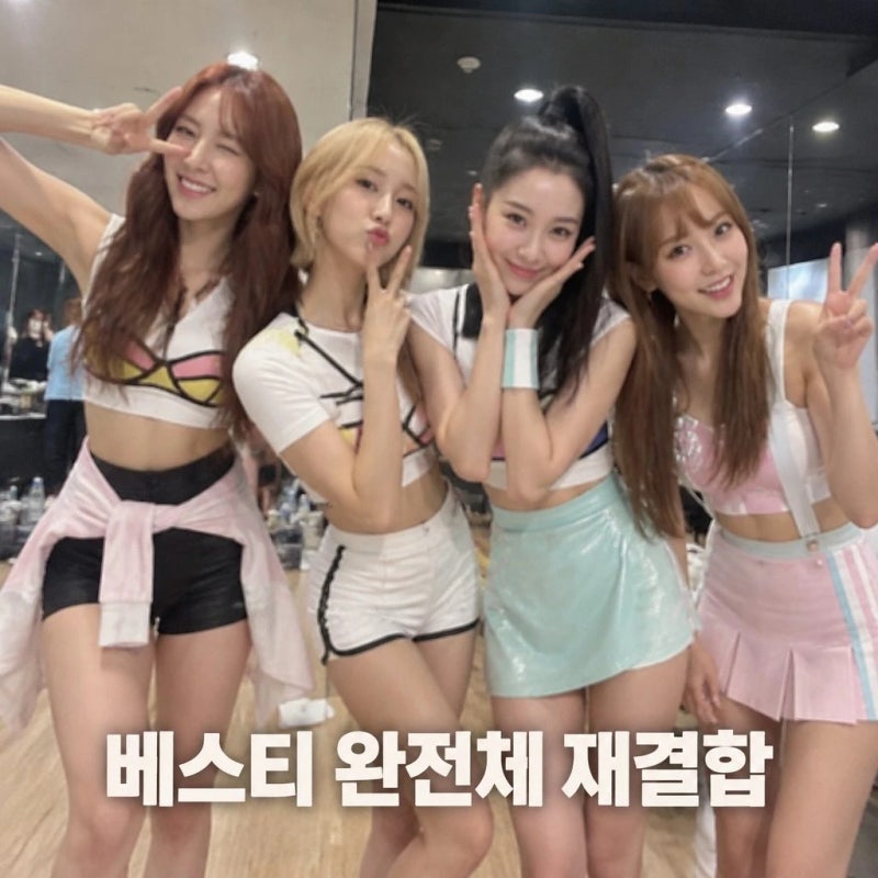 베스티 4인 완전체 재결합 연애의 조건 역주행