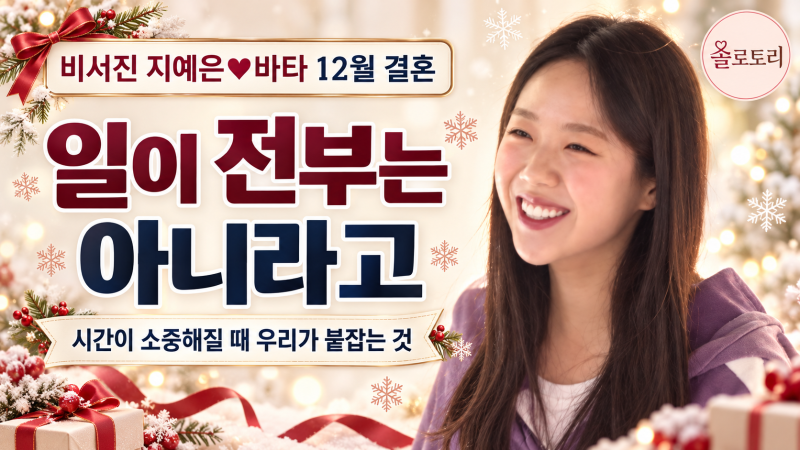 비서진 지예은, 바타와 12월 결혼 서두른 이유… "아팠을 때 깨달았다, 일이 전부는 아니라고"
