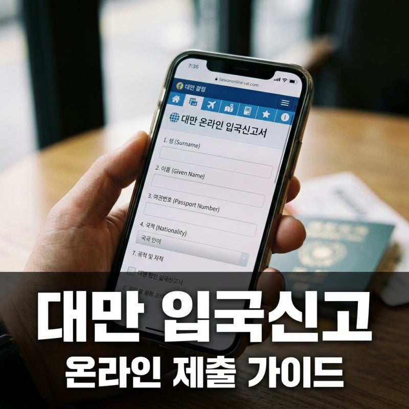 대만입국신고서 작성법 2026 최신 버전 (온라인 제출 완전 정복)
