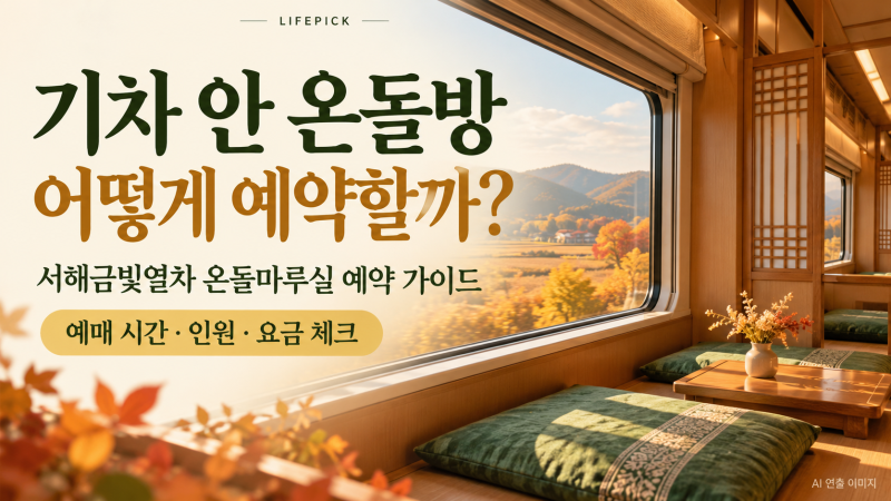 서해금빛열차 온돌마루실 예약 방법｜예매 시간·인원·추가요금 체크