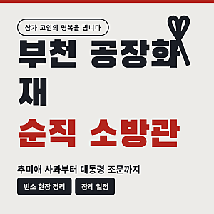 부천 공장화재 순직 소방관 | 추미애 사과부터 대통령 조문까지 총정리