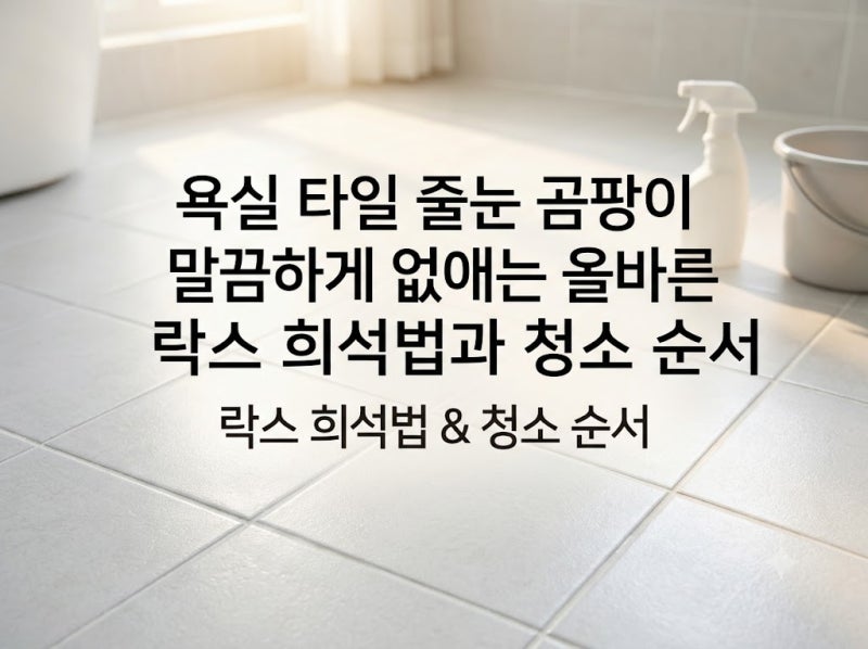 욕실 타일 줄눈 곰팡이 말끔하게 없애는 올바른 락스 희석법과 청소 순서