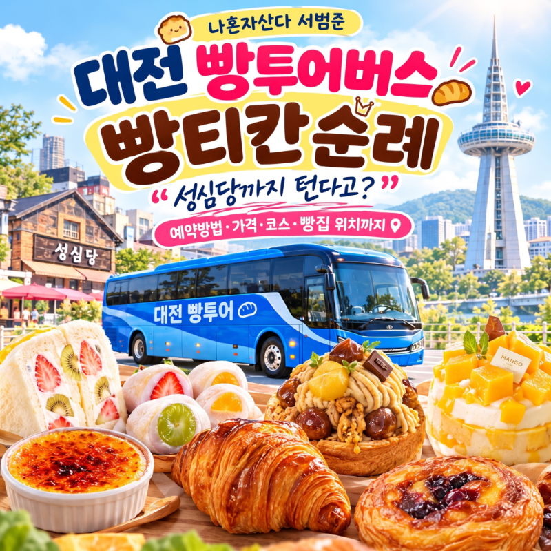 나혼자산다 서범준 대전 빵투어버스 빵지순례 "성심당까지 턴다고?" 예약방법·가격·코스·....
