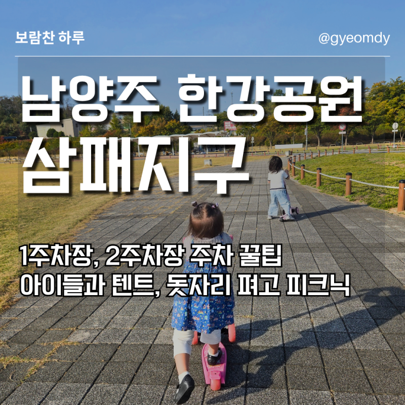 [남양주 아이랑 가볼만한 곳] 주말에 돗자리, 텐트 펴고 나들이 피크닉 명소 남양주 한강공원....