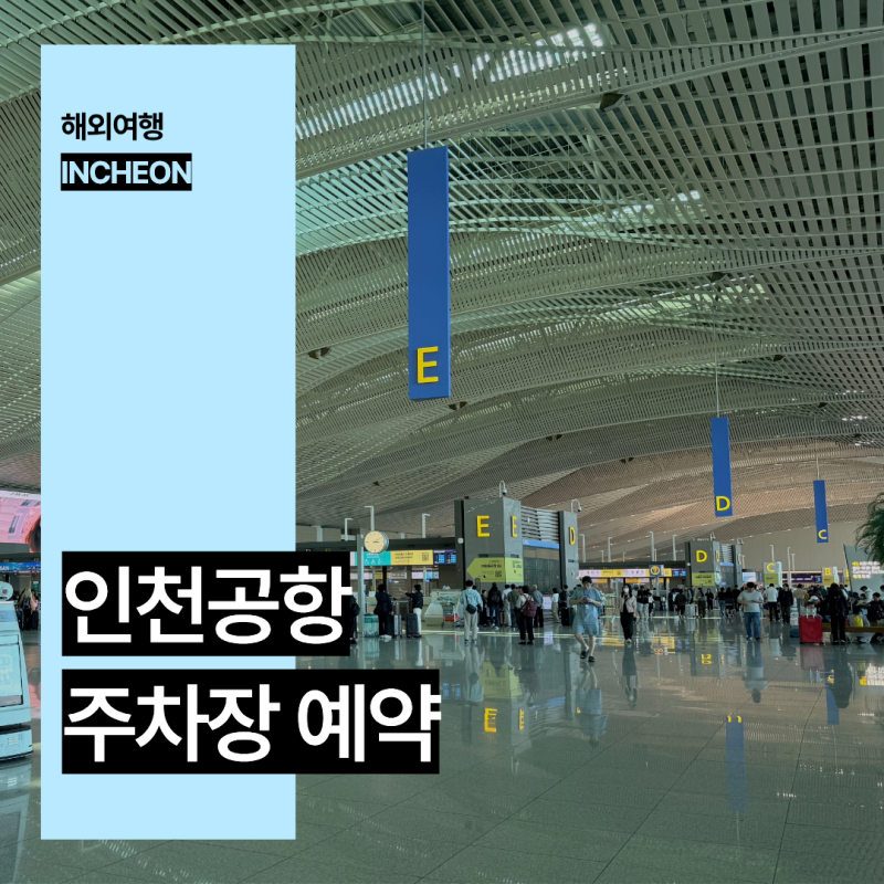 인천공항 주차장 요금 할인 장기주차 예약