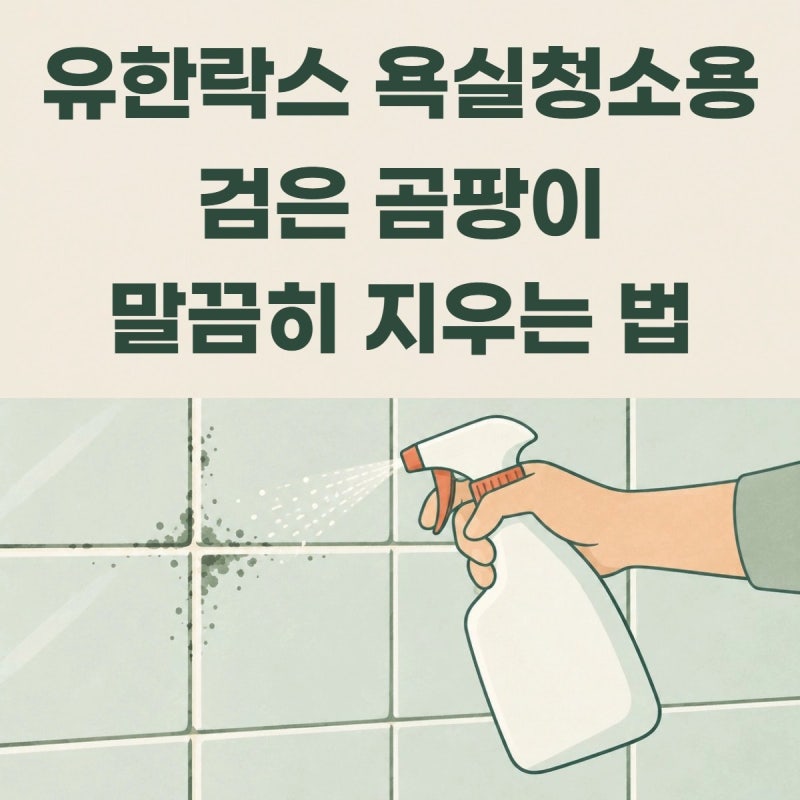 유한락스 욕실청소용 줄눈 곰팡이 지우는 법 (+희석 비율·방치 시간)