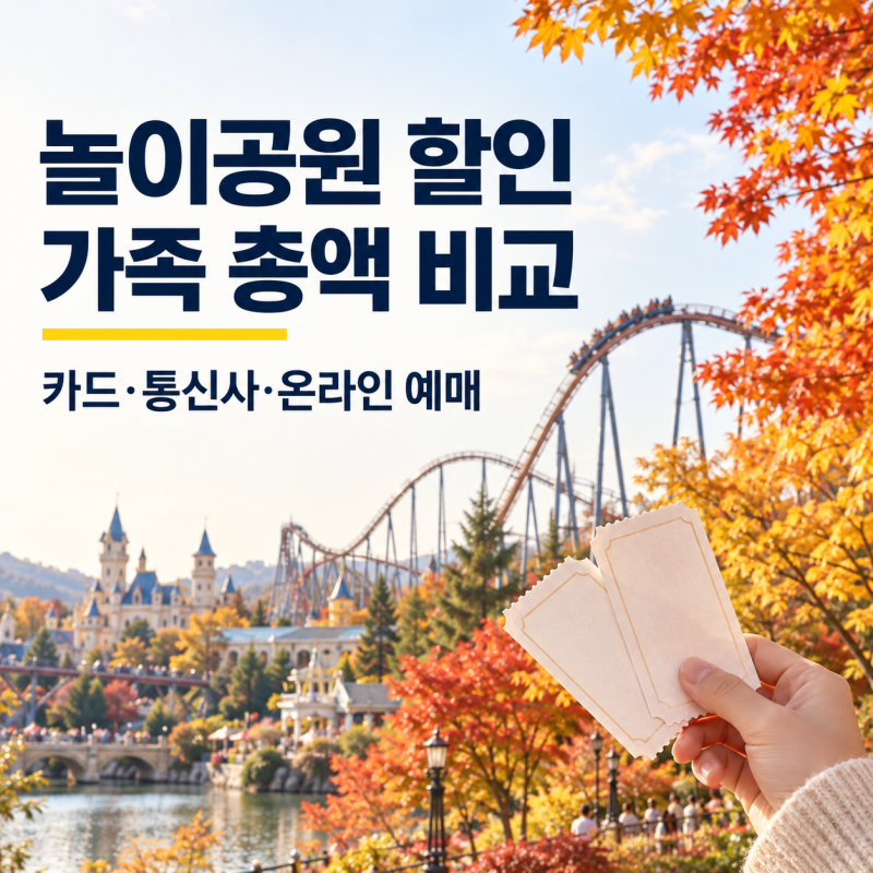 놀이공원 할인 비교｜에버랜드 카드·통신사·온라인 예매 계산법