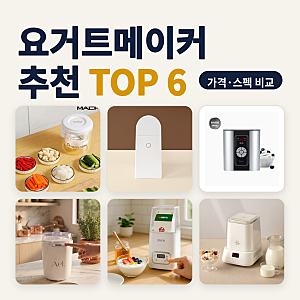 요거트메이커 추천 시판 그릭요거트 값이 아까운 아침 식탁용 6종 비교 (2026년 10월) — 소비....