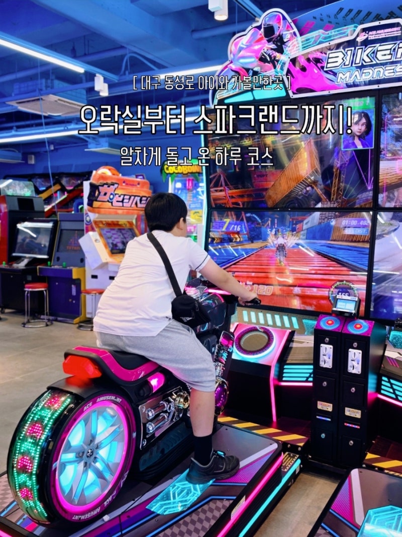 [대구 동성로 아이와 가볼 만한 곳] 아들 넷과 오락실·교보문고·스파크랜드·랜디스도넛