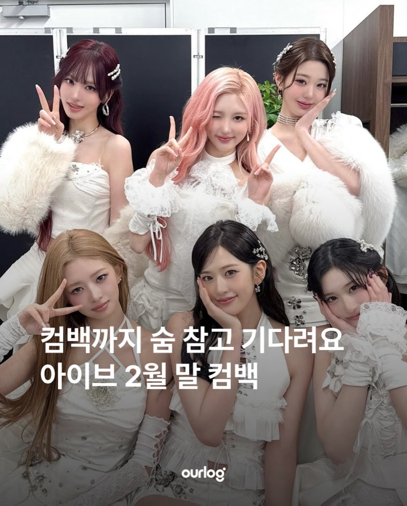 아이브 패션 완전 정복 컴백룩부터 월드투어, 추석 데일리룩까지 스타일 총정리