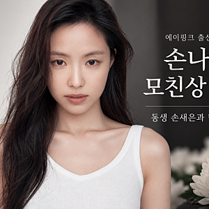 손나은 모친상 비보, 동생 손새은과 빈소 지켜…어머니와의 추억 재조명