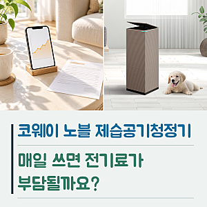 코웨이 노블 제습공기청정기, 매일 쓰면 전기료가 부담될까요?