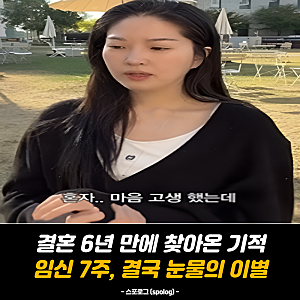 “결혼 6년 만에 찾아온 기적이었는데…” 전진♥류이서, 임신 7주 유산 고백에 눈물