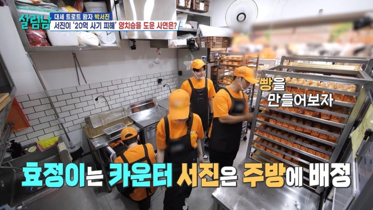 살림남 478회 <b>양치승 빵집</b>｜박서진 남매는 왜 일일 알바를 하게 됐나....