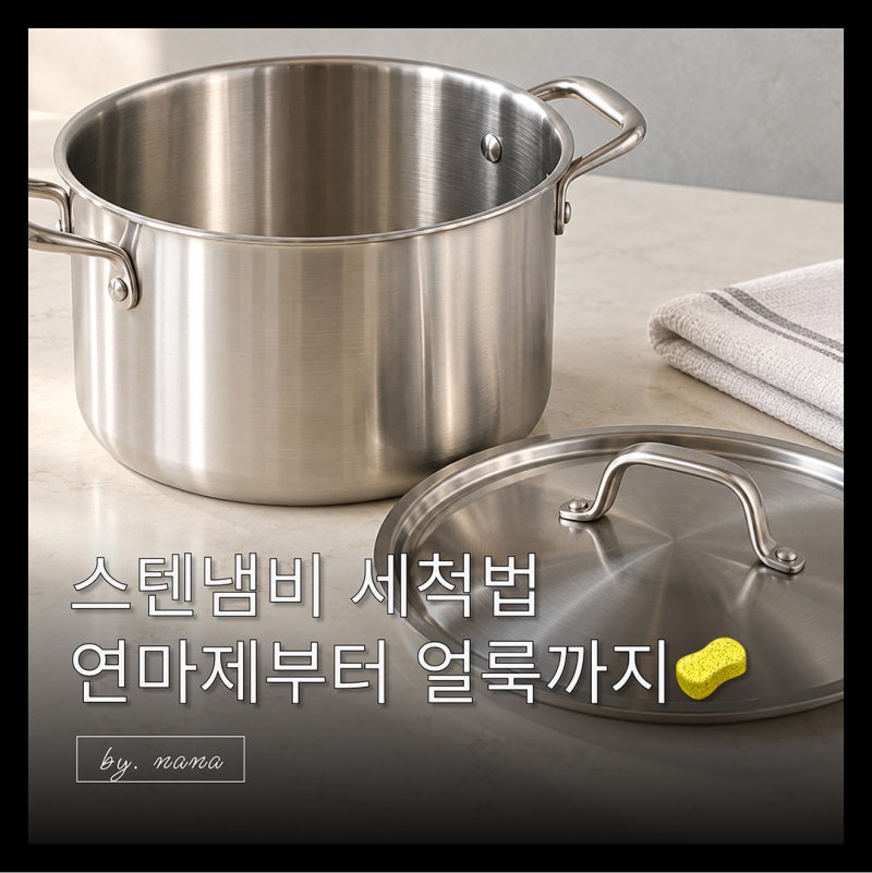 스텐냄비 세척 방법 새 냄비 연마제 제거부터 얼룩 관리까지