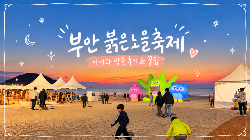 부안 붉은노을축제｜아이와 방문 솔직 후기와 꿀팁