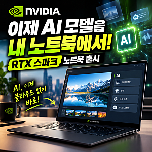 엔비디아, AI 직접 구동하는 'RTX 스파크' 노트북 출시
