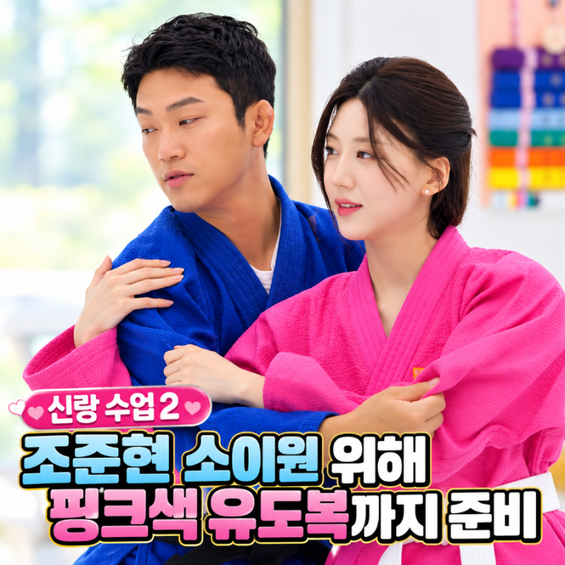 신랑 수업 2 조준현 소이원 위해 핑크색 유도복까지 준비 손주사위 괜찮으시냐 결혼 설레발....