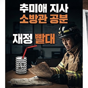 소방관 사기 꺾는 추미애 경기도지사의 '재정빨대' 발언 후폭풍, 논란의 전말 정리