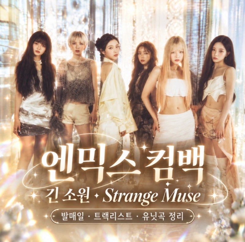 엔믹스 컴백 신곡 ‘긴 소원’ 공개 임박! Strange Muse 발매일·트랙리스트·유닛곡 정리
