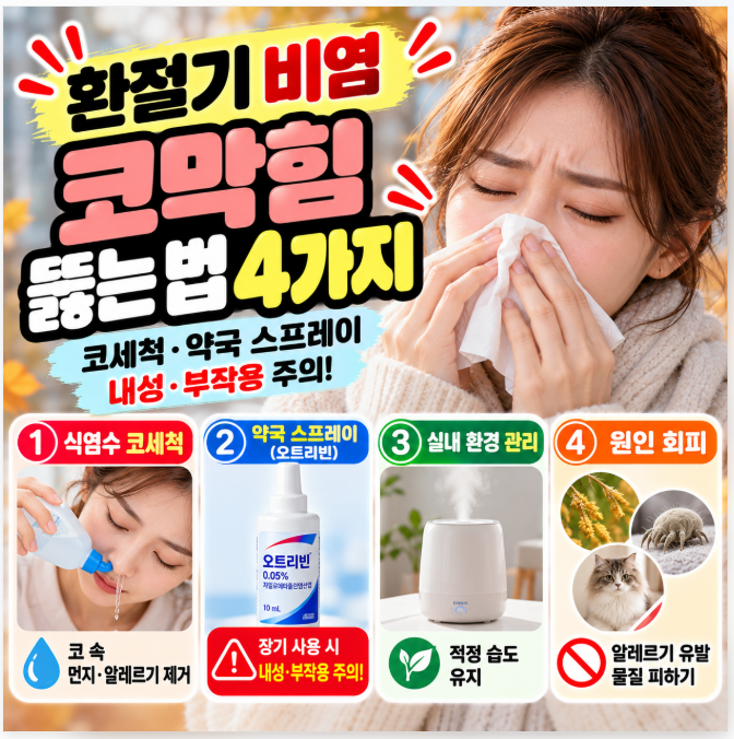 환절기 비염 코막힘 뚫는 법 4가지｜식염수 코세척 방법·약국 스프레이(오트리빈 내성 부작....