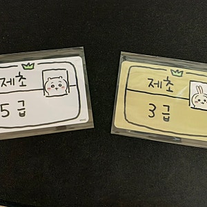 용산 치이카와 제초자격증 포토카드 만들기