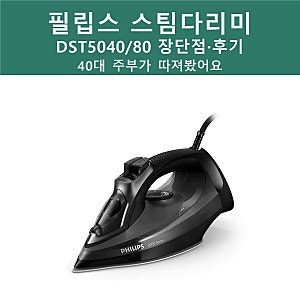 필립스 스팀다리미 5000시리즈 DST5040/80 장단점·후기 정리, 40대 주부가 따져봤어요