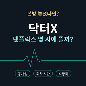 본방 놓치면 어디서 볼까? 닥터X 넷플릭스 공개일과 회차 공개 시간