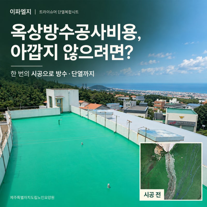 옥상방수공사비용을 아껴주는 이파엘지 옥상방수 단열 시공