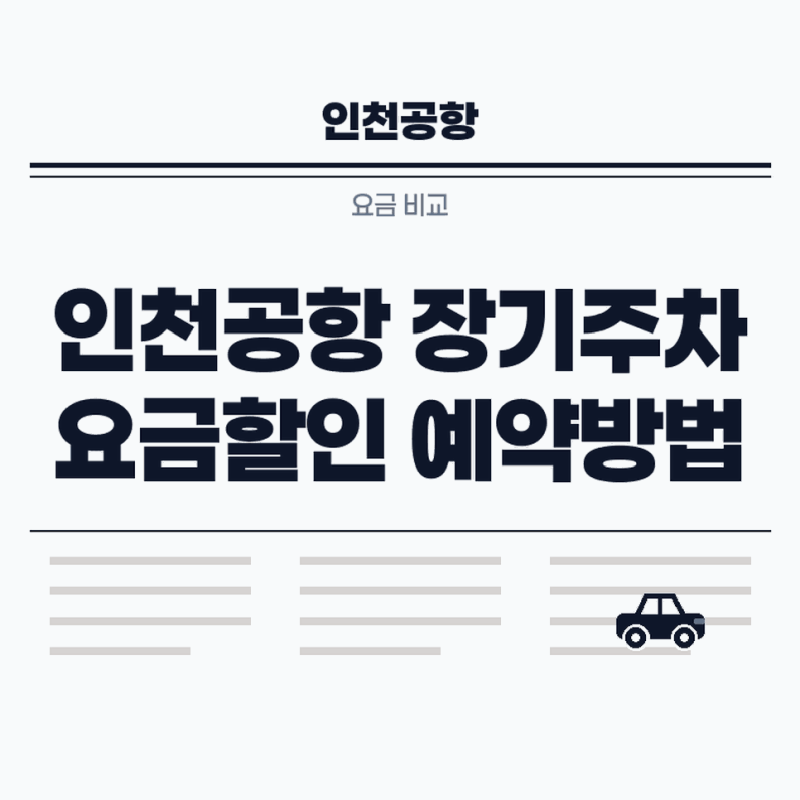 인천공항 장기주차장 요금 계산 할인과 단기주차 비교 및 예약방법