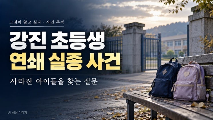그것이 알고 싶다 <b>강진 초등생</b> 연쇄 <b>실종 사건</b> 추적/그것이 알고 싶....